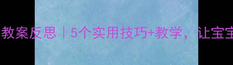 图片 🍉幼儿园水果分类教案反思｜5个实用技巧+教学，让宝宝玩转认知启蒙！1