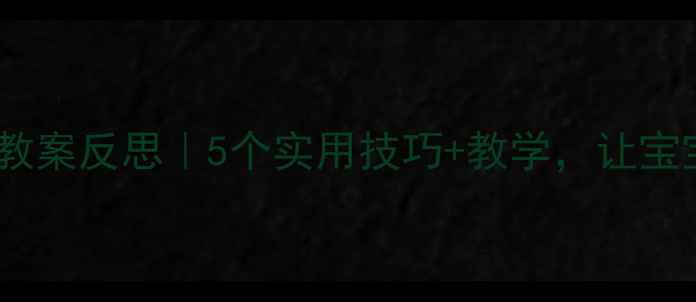 图片 🍉幼儿园水果分类教案反思｜5个实用技巧+教学，让宝宝玩转认知启蒙！2