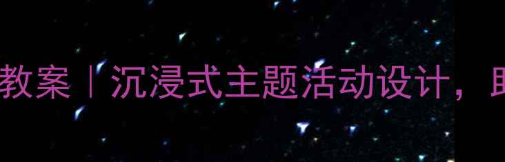 图片 🍉幼儿园水果屋语言教案｜沉浸式主题活动设计，助力宝宝语言爆发期1