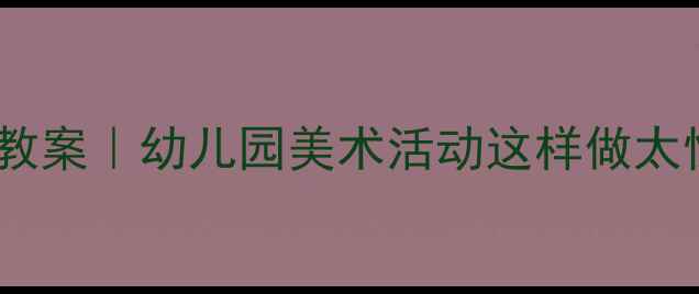 图片 🍉🍊🍇中班水果艺术教案｜幼儿园美术活动这样做太惊艳！零基础也能做2