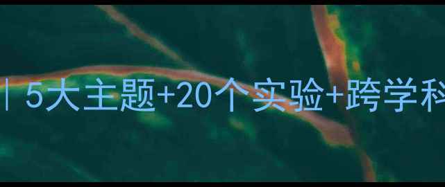 图片 🍉🍋小学科学课果汁制作教案｜5大主题+20个实验+跨学科融合教学资源（附家长指导）