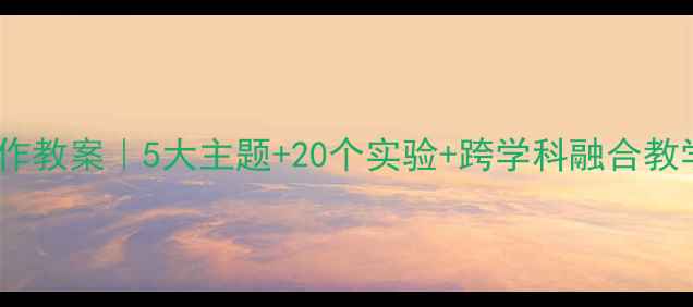图片 🍉🍋小学科学课果汁制作教案｜5大主题+20个实验+跨学科融合教学资源（附家长指导）1