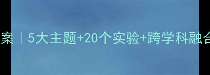 图片 🍉🍋小学科学课果汁制作教案｜5大主题+20个实验+跨学科融合教学资源（附家长指导）2