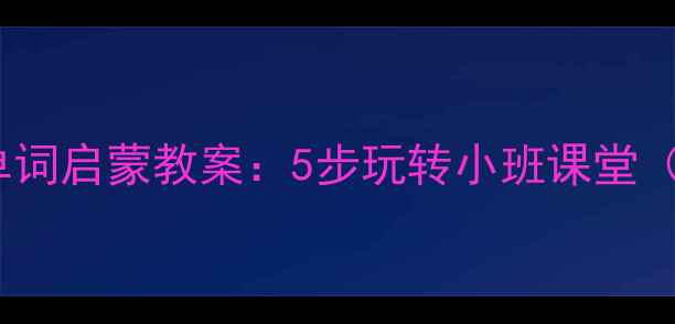 图片 🍉🍌🍇幼儿园水果单词启蒙教案：5步玩转小班课堂（附完整教学方案）2