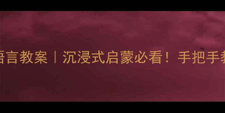 图片 🍉🍓🍇幼儿园水果主题语言教案｜沉浸式启蒙必看！手把手教你用水果玩转语言表达