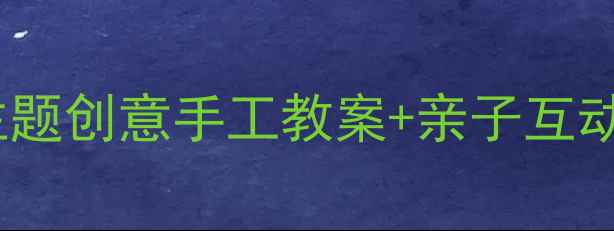 图片 🍊中班美术活动橘子主题创意手工教案+亲子互动教程（附材料清单）2