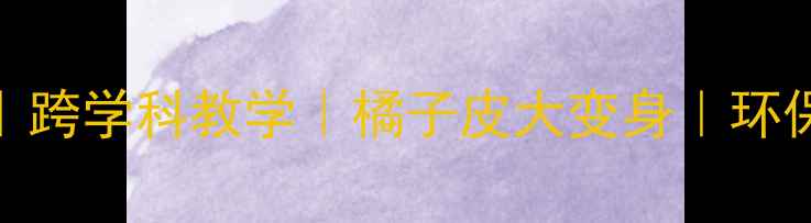 图片 🍊小学科学课｜跨学科教学｜橘子皮大变身｜环保手工教案🌍✨