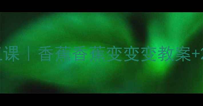 图片 🍌幼儿园创意手工课｜香蕉香蕉变变变教案+20+种趣味玩法🍌2