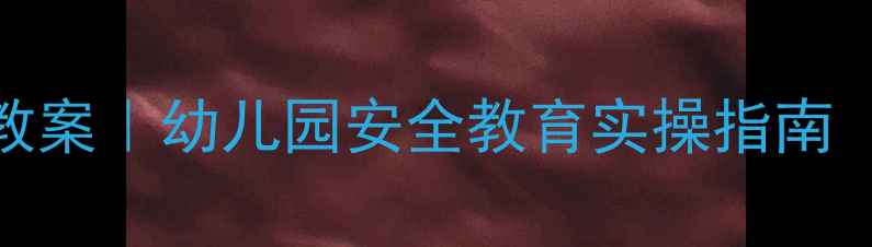 图片 🍎中班防食物中毒教案｜幼儿园安全教育实操指南（附完整活动方案）