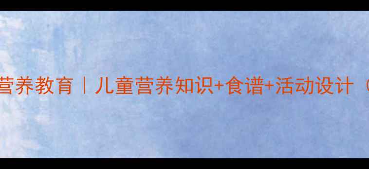 图片 🍎大班健康教案营养教育｜儿童营养知识+食谱+活动设计（附完整方案）🍎