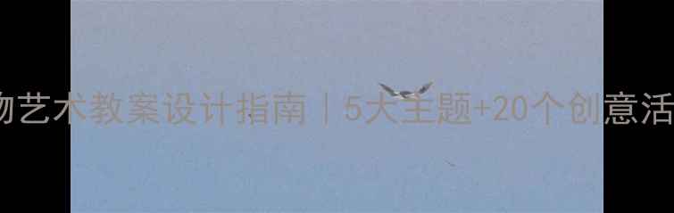 图片 🍎大班幼儿食物艺术教案设计指南｜5大主题+20个创意活动+教学资源包