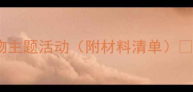 图片 🍎大班食育教案｜12个趣味食物主题活动（附材料清单）✨让宝宝爱上吃饭的魔法课堂！1