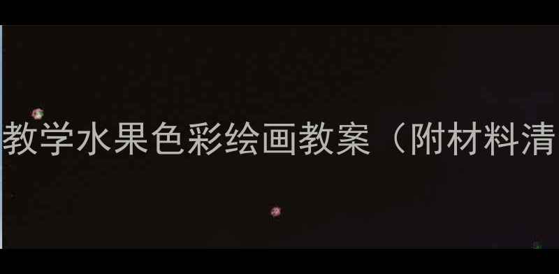 图片 🍎小学美术创意教学水果色彩绘画教案（附材料清单+步骤详解）1