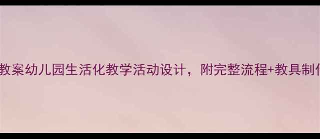 图片 🍎小班水果超市教案幼儿园生活化教学活动设计，附完整流程+教具制作攻略！👶🏻🛒1