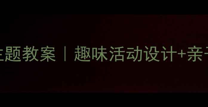 图片 🍎幼儿园大班水果主题教案｜趣味活动设计+亲子延伸（附资源包）