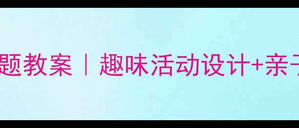 图片 🍎幼儿园大班水果主题教案｜趣味活动设计+亲子延伸（附资源包）2