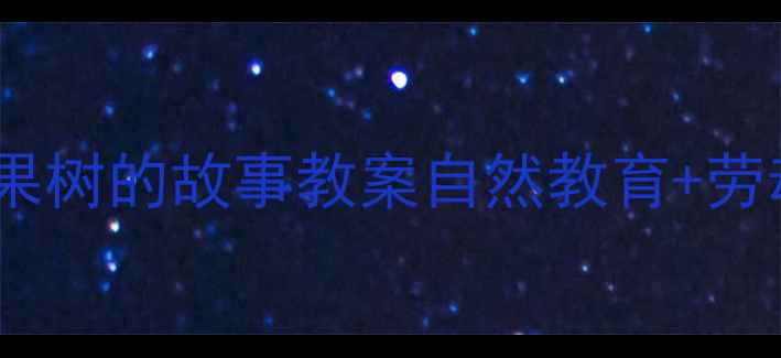 图片 🍎幼儿园大班苹果树的故事教案自然教育+劳动实践全攻略🌳1