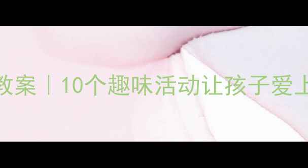 图片 🍎幼儿园小班教案｜10个趣味活动让孩子爱上水果认知🍌✨