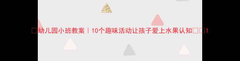 图片 🍎幼儿园小班教案｜10个趣味活动让孩子爱上水果认知🍌✨1