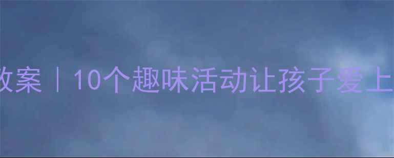 图片 🍎幼儿园小班教案｜10个趣味活动让孩子爱上水果认知🍌✨2