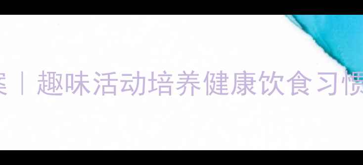 图片 🍎幼儿园水果分享教案｜趣味活动培养健康饮食习惯✨儿童教育干货分享2