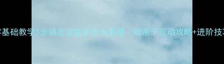 图片 🍎零基础教学3步搞定宝宝涂色水果课｜附亲子互动攻略+进阶技巧🌟