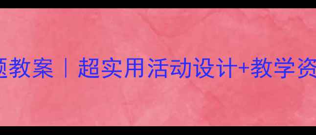 图片 🍎🍌🍇中班水果主题教案｜超实用活动设计+教学资源包，幼师必备！1