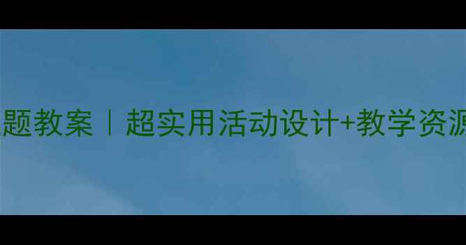 图片 🍎🍌🍇中班水果主题教案｜超实用活动设计+教学资源包，幼师必备！2