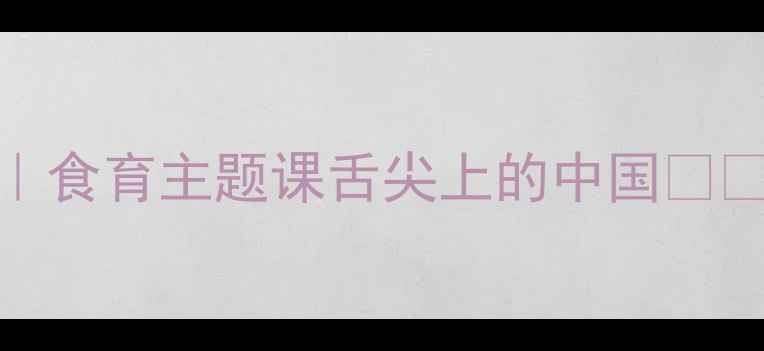 图片 🍎🍚✨幼儿园大班语言活动教案｜食育主题课舌尖上的中国✨🍜（附教学目标+游戏+绘本推荐）
