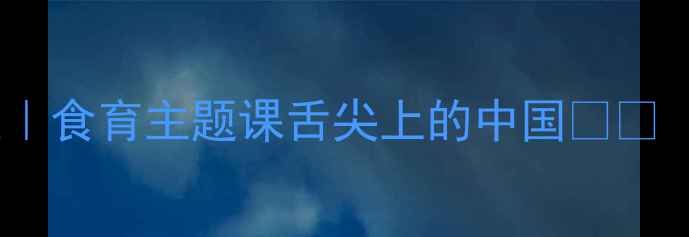 图片 🍎🍚✨幼儿园大班语言活动教案｜食育主题课舌尖上的中国✨🍜（附教学目标+游戏+绘本推荐）1