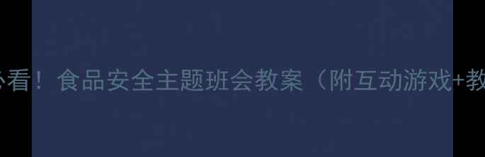 图片 🍎🔥小学生必看！食品安全主题班会教案（附互动游戏+教学案例）💡1