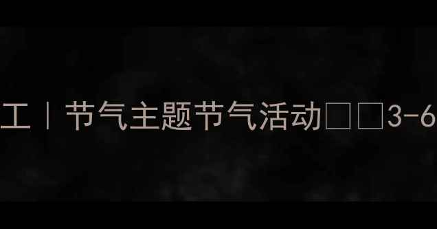 图片 🍎🥦幼儿园蔬果创意手工｜节气主题节气活动🍎🥦3-6岁食育+手脑协调教案2