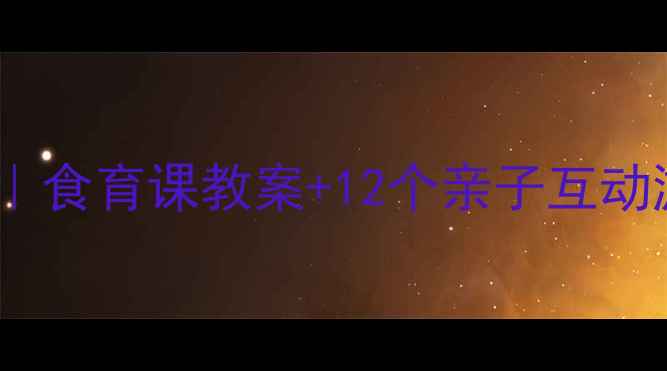 图片 🍎🥦水果蔬菜变变变｜食育课教案+12个亲子互动游戏（附详细教程）1