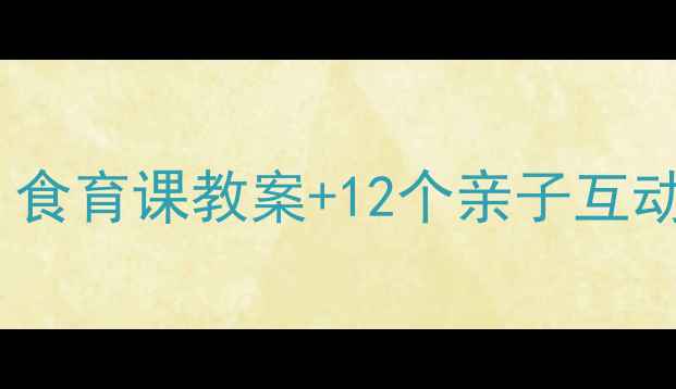 图片 🍎🥦水果蔬菜变变变｜食育课教案+12个亲子互动游戏（附详细教程）2