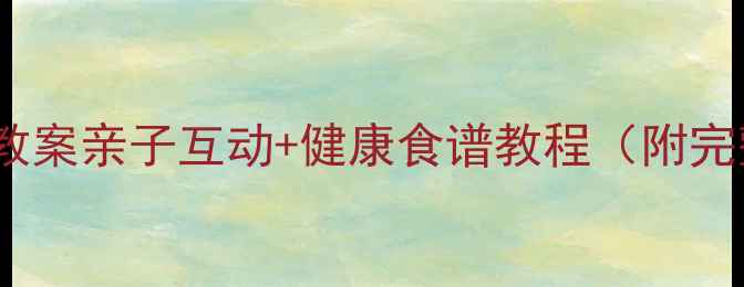 图片 🍐幼儿园美食课教案亲子互动+健康食谱教程（附完整梨子食谱）✨1