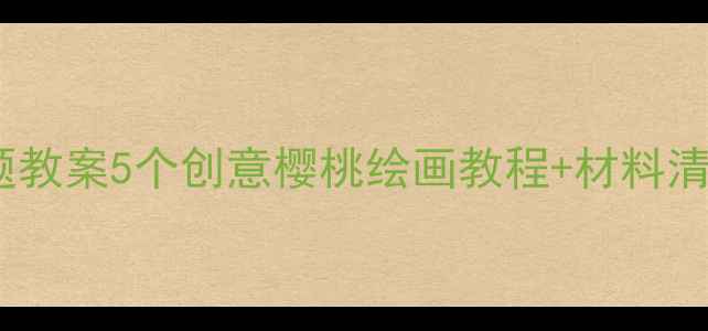 图片 🍒小班美术樱桃主题教案5个创意樱桃绘画教程+材料清单（附教学步骤）2