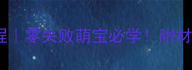 图片 🍓中班彩泥草莓手工教程｜零失败萌宝必学！附材料清单+步骤图👧🏻👦🏻