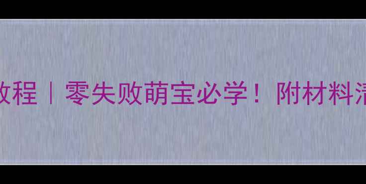 图片 🍓中班彩泥草莓手工教程｜零失败萌宝必学！附材料清单+步骤图👧🏻👦🏻1