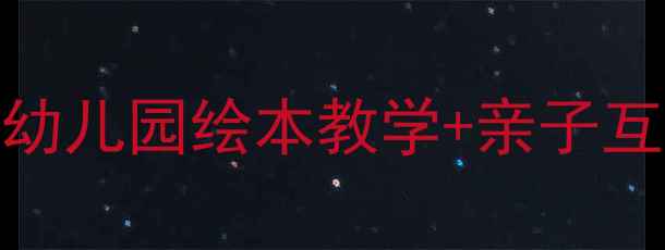 图片 🍓🍉🍊水果宝宝启蒙课教案幼儿园绘本教学+亲子互动游戏全攻略（附资源包）