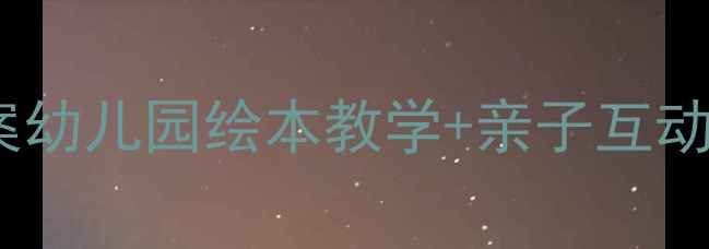 图片 🍓🍉🍊水果宝宝启蒙课教案幼儿园绘本教学+亲子互动游戏全攻略（附资源包）1