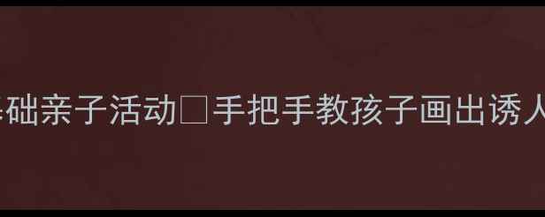 图片 🍔幼儿园汉堡包儿童画教案｜零基础亲子活动✨手把手教孩子画出诱人汉堡包步骤详解（附免费模板）1