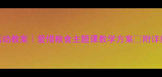 图片 🍚✨中班社会活动教案｜爱惜粮食主题课教学方案✨附详细流程+资源包1