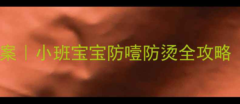 图片 🍚幼儿园吃饭安全教案｜小班宝宝防噎防烫全攻略（附详细教学方案）2