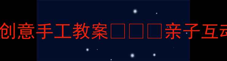 图片 🍜中班劳动教育必看长长的面条创意手工教案👩👧👦亲子互动+劳动启蒙+节日延伸全攻略！1