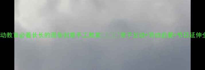 图片 🍜中班劳动教育必看长长的面条创意手工教案👩👧👦亲子互动+劳动启蒙+节日延伸全攻略！2