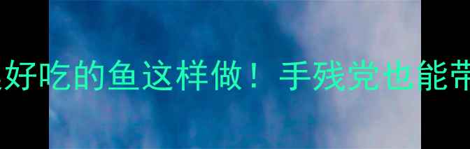 图片 🍣小班食育课教案好吃的鱼这样做！手残党也能带娃做创意料理✨1
