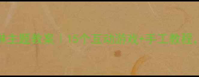 图片 🍦中班萌趣冰淇淋主题教案｜15个互动游戏+手工教程，轻松玩转夏天！