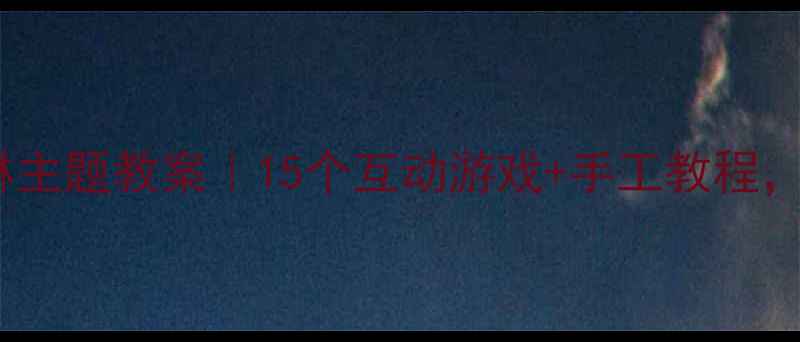 图片 🍦中班萌趣冰淇淋主题教案｜15个互动游戏+手工教程，轻松玩转夏天！1