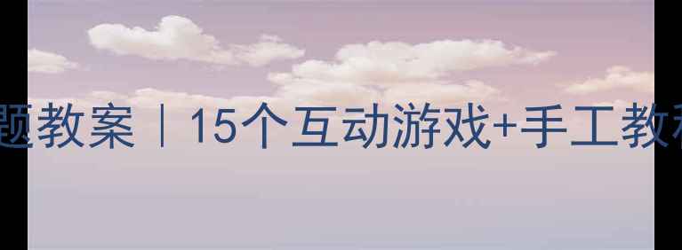 图片 🍦中班萌趣冰淇淋主题教案｜15个互动游戏+手工教程，轻松玩转夏天！2