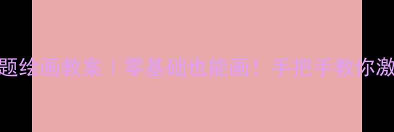 图片 🍦小班冰淇淋主题绘画教案｜零基础也能画！手把手教你激发宝贝想象力🍦